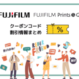 【当サイト限定】富士フイルム（FUJIFILM）のフォトブック割引クーポン！【2024年7月】