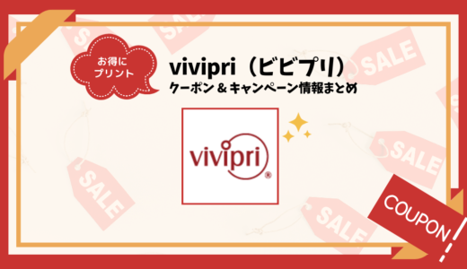 【2024年9月】vivipriのクーポン&割引キャンペーン！