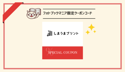 【当サイト限定】しまうまプリントのクーポンコード！【2024年11月】