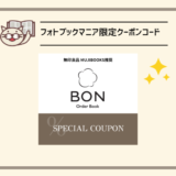 当サイト限定「BON」割引クーポン！