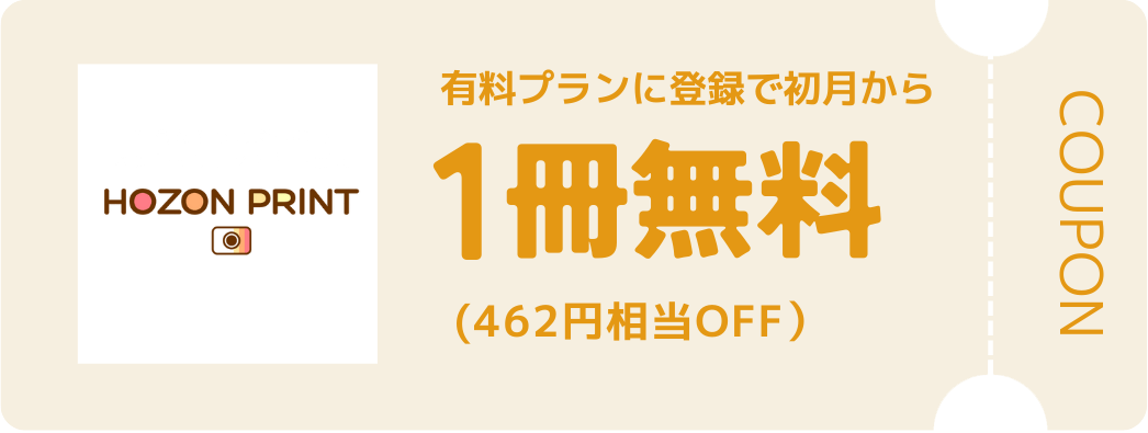 HOZON-PRINT フォトブック1冊無料クーポン