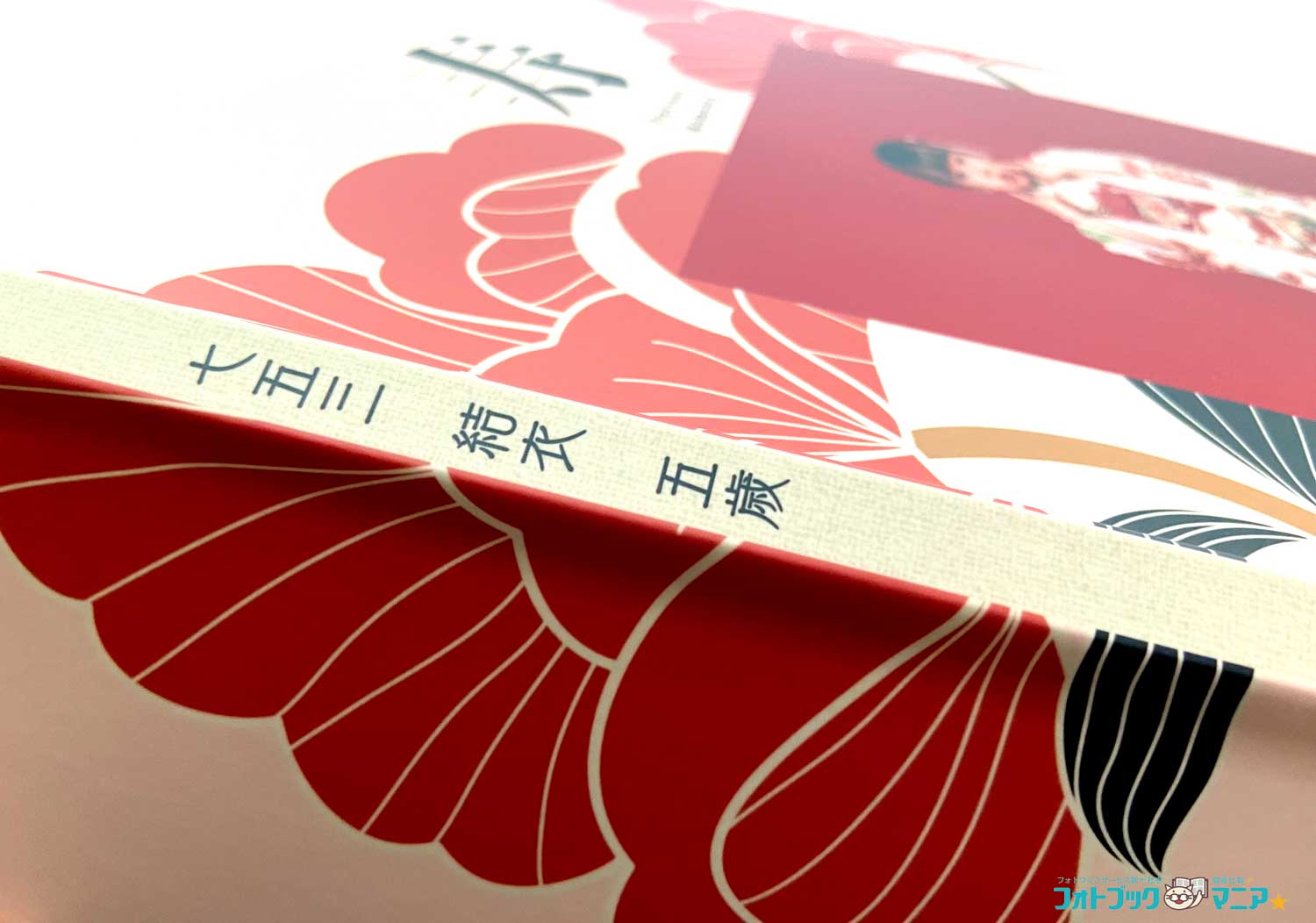 富士フイルム 七五三 フォトブック 背表紙