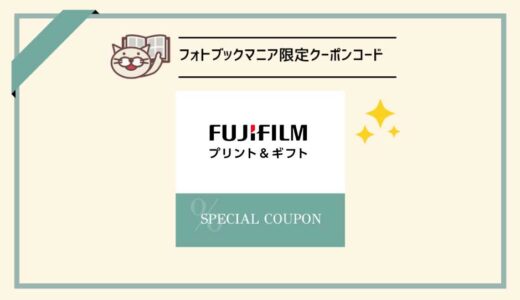 【当サイト限定】富士フイルムのフォトブック割引クーポンコード3種配布中！【2025年12月】