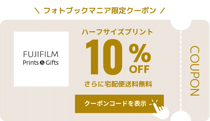 富士フイルム ハーフサイズプリント 10%OFFクーポン