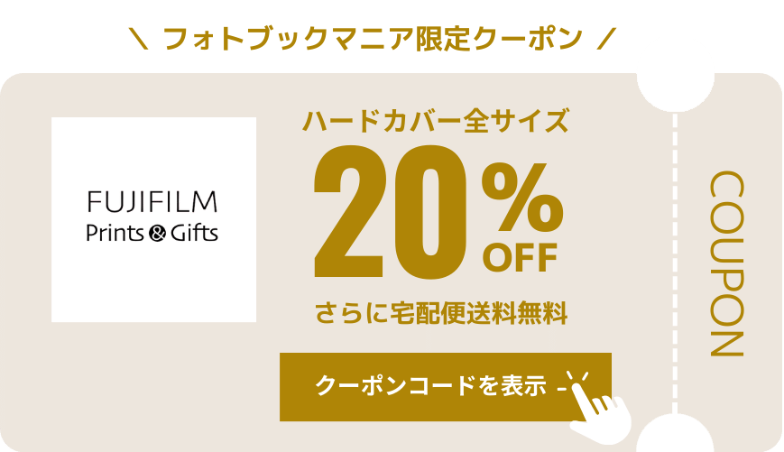 富士フイルム フォトブック 20%OFFクーポン