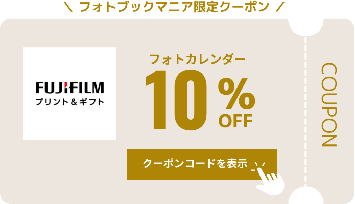 富士フイルム　フォトカレンダー　クーポン　