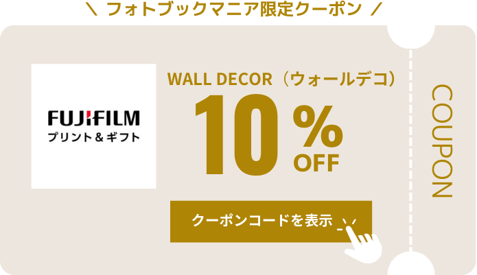富士フイルム　ウォールデコ　クーポン　