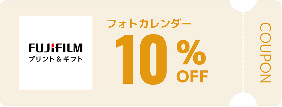 富士フイルム　フォトカレンダー　10%OFFクーポン