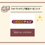 当サイト限定！DECOチョコ割引クーポン！【2026年】