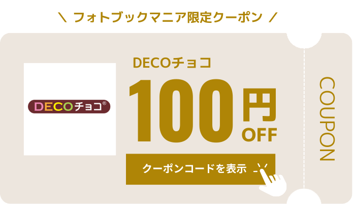 DECOチョコ(デコチョコ)クーポン