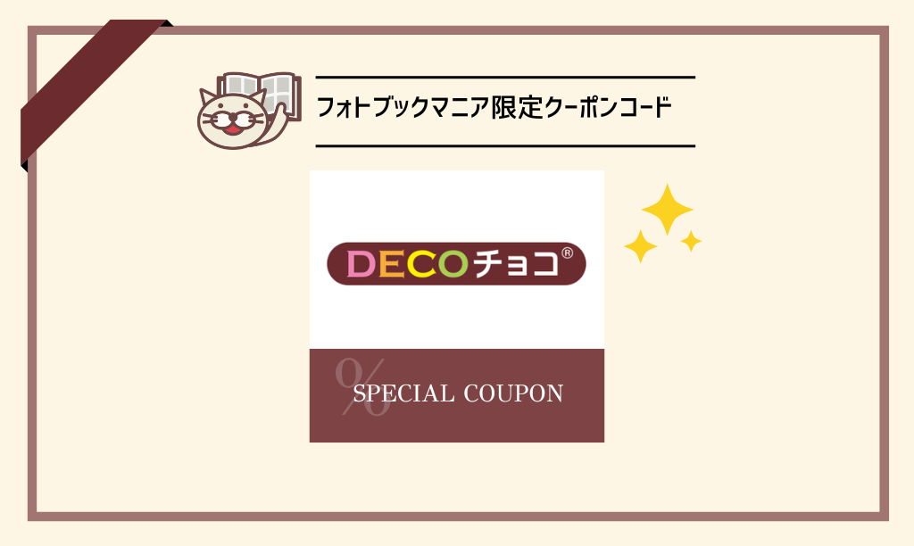 当サイト限定！DECOチョコ割引クーポン！【2026年】