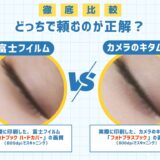 富士フイルムとカメラのキタムラのフォトブックを比較！どっちで頼むのが正解？