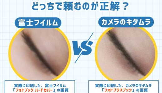 富士フイルムとカメラのキタムラのフォトブックを比較！どっちで頼むのが正解？