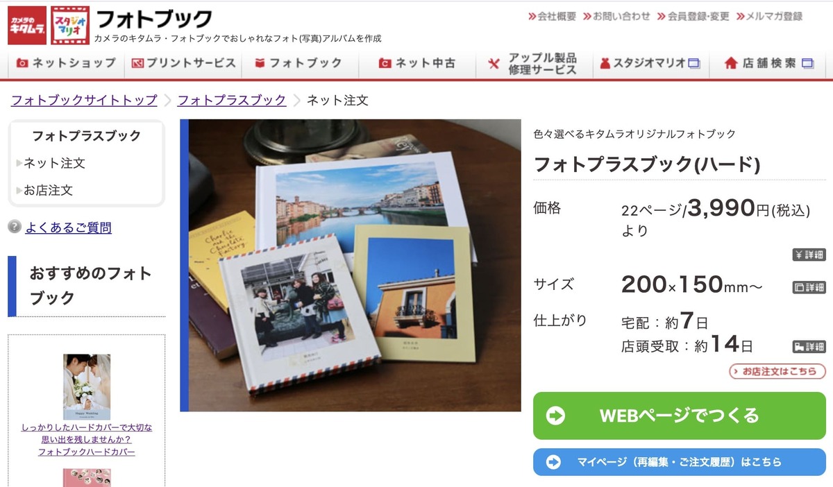 カメラのキタムラ　フォトプラスブック