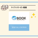 マイブック クーポン