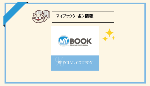 【2026年7月】マイブック30%OFF割引クーポン！