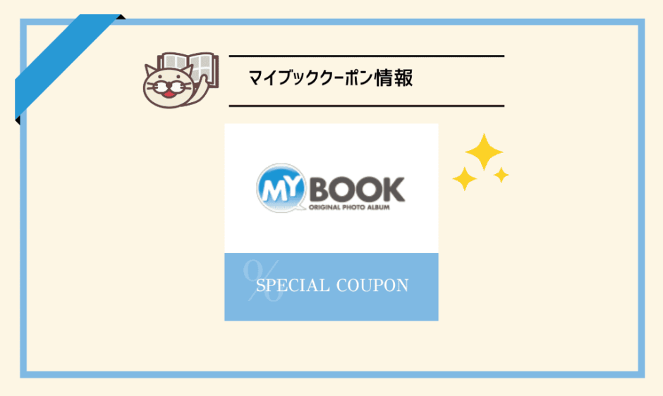 マイブック　クーポン