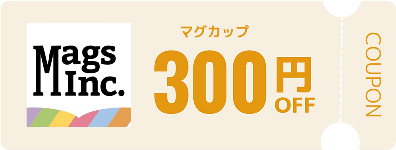 マグズインク 300円OFFクーポン
