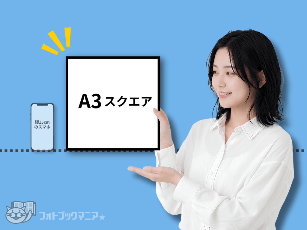 フォトブックのA3スクエアサイズ　大きさの見本