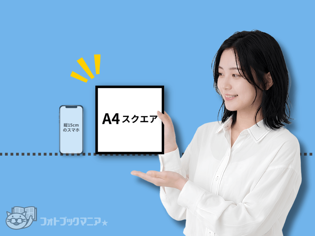 フォトブックのA4スクエアサイズ　大きさの見本