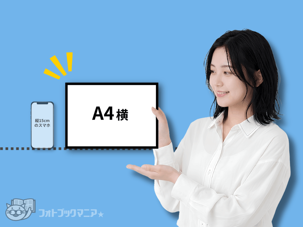 フォトブックのA4横サイズ　大きさの見本