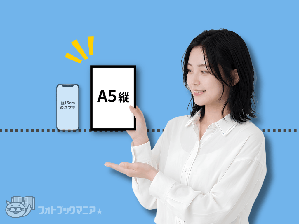 フォトブックのA5縦サイズ　大きさの見本