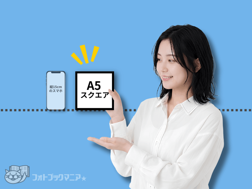 フォトブックのA5スクエアサイズ　大きさの見本