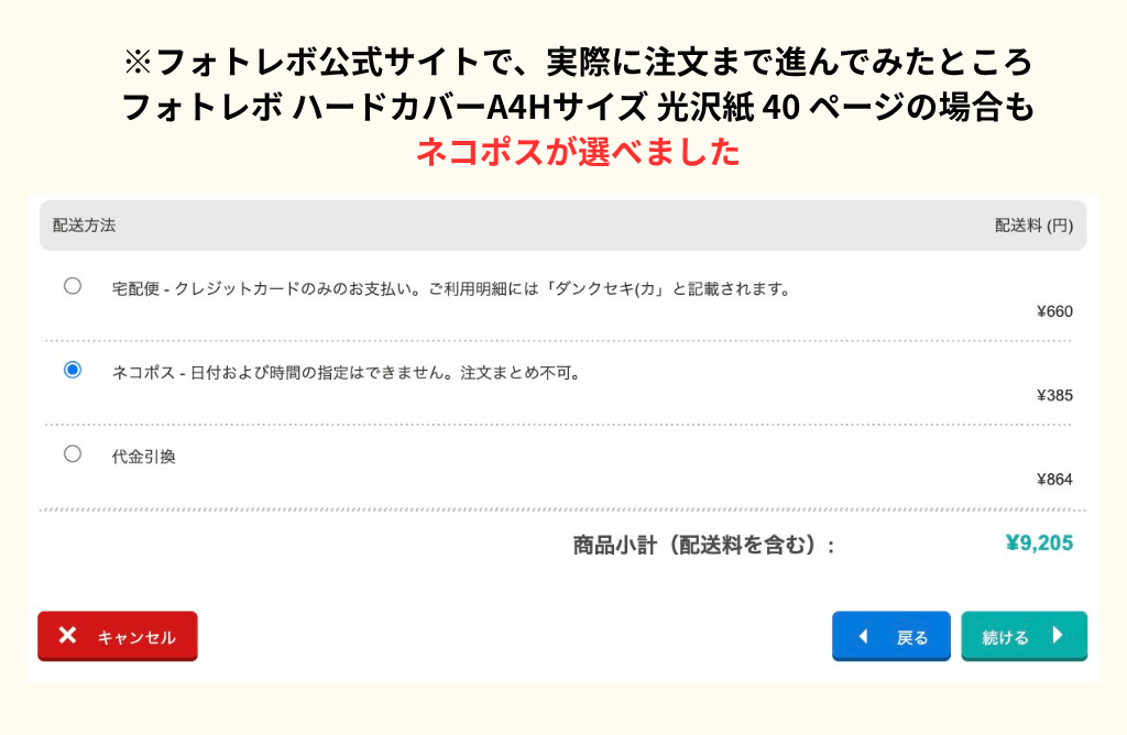 ※フォトレボ公式サイトで、実際に注文まで進んでみたところ
フォトレボ ハードカバーA4Hサイズ 光沢紙 40 ページの場合も
ネコポスが選べました（スクリーンショット）