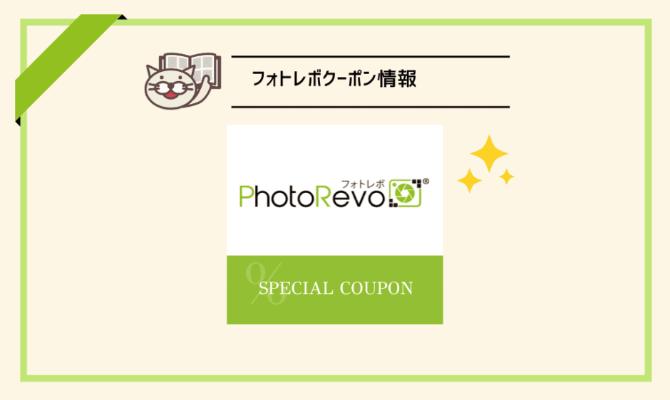 フォトレボ　クーポン