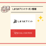 しまうまプリントのクーポンコード配布中！【2026年7月】