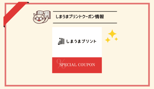 しまうまプリントのクーポンコード配布中！【2026年8月】