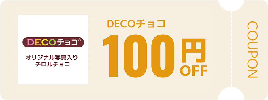 DECOチョコ　クーポン