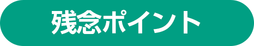 悪い口コミ評判・残念ポイント