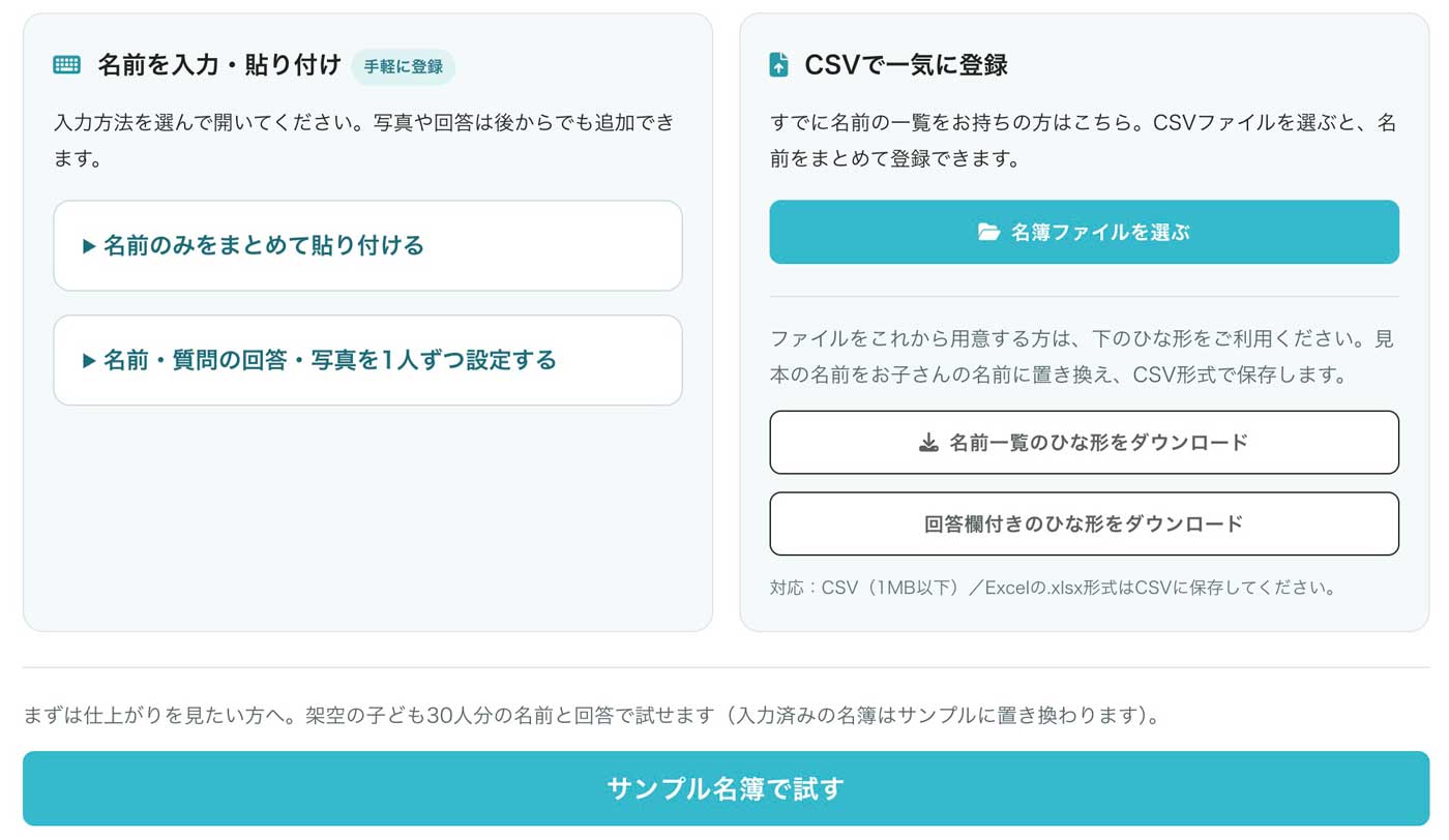 園児名を直接入力またはCSVファイルでまとめて登録する画面
